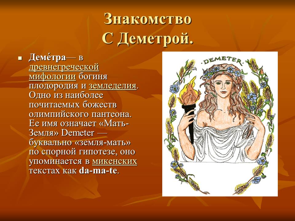 Богиня Деметра. sch622.narod.ru. 