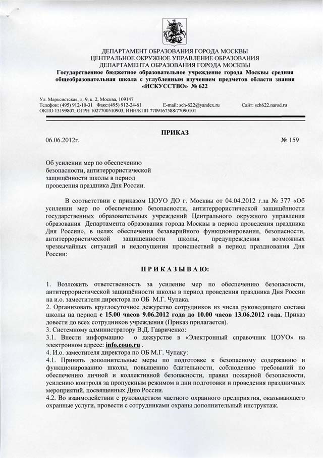 Образец приказа по антитеррористической защищенности в учреждениях