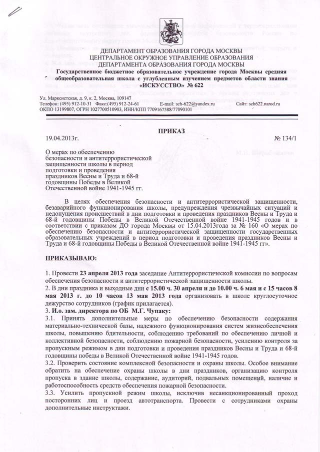 Образец приказа об усилении мер антитеррористической безопасности в учреждении