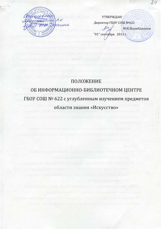 Положение информационно. Положение о библиотечно-информационном центре школы. Информационное положение это. Положение о библиотечном каталоге. – Положение о библиотеке колледжа;.