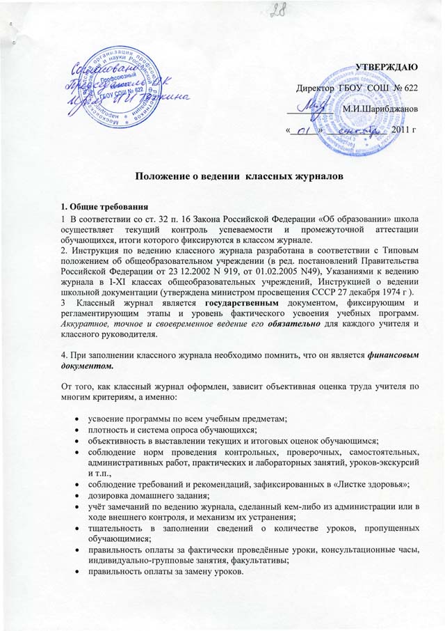 Положение 2011. Положение о ведении классного журнала. Положение о ведении школьных журналов. Положения о ведении журнала в школе. Положение о ведении классного журнала 2020-2021.