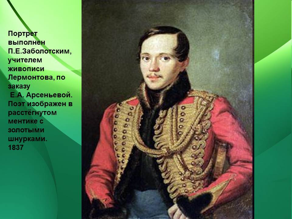 Факты из жизни лермонтова. М Ю Лермонтов 2 факт. Факты о м.ю.Лермонтова. Факты о Михаиле Юрьевиче Лермонтове. Факты о Михаила Юрьевича Лермонтова.