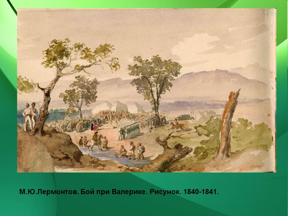 Валерик. Бой при Валерике. 1840-1841. Сражение при Валерике картина Лермонтова. Акварель м.ю.Лермонтова. 1841.. Акварели Лермонтова сражение при Валерике.