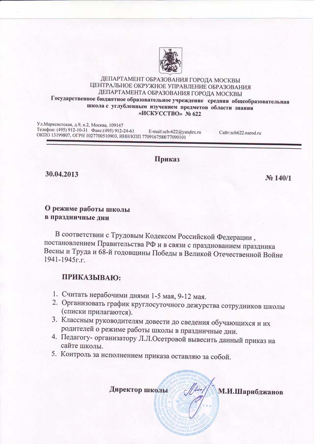 Приказ на 12 июня 2024. Образец приказа о работе в праздничные дни в школе. Приказ о нерабочем дне. Распоряжение о выходном дне.