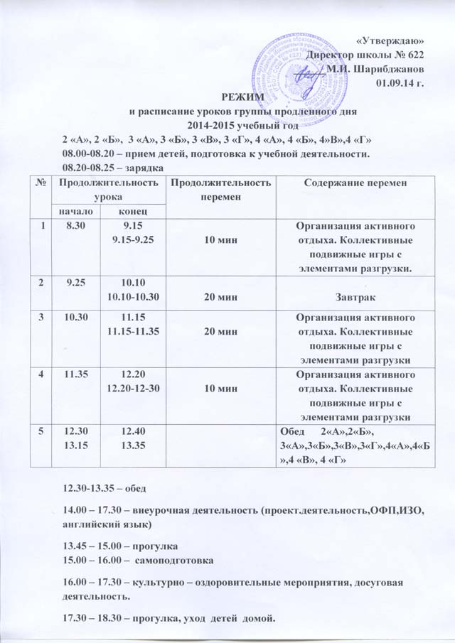 План дня в группе продленного дня